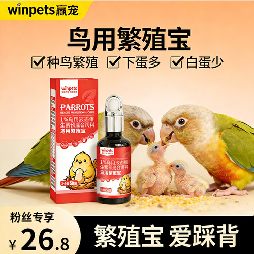 赢宠鸟用繁殖宝促进配对产蛋育雏