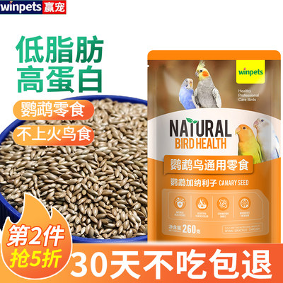 鹦鹉加纳利子零食靓羽不上火鸟食