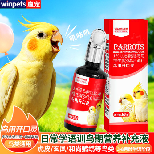 鸟用开口灵幼鸟学语多维补充液
