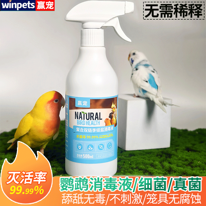 鹦鹉鸟笼具消毒液杀菌率达99.99%
