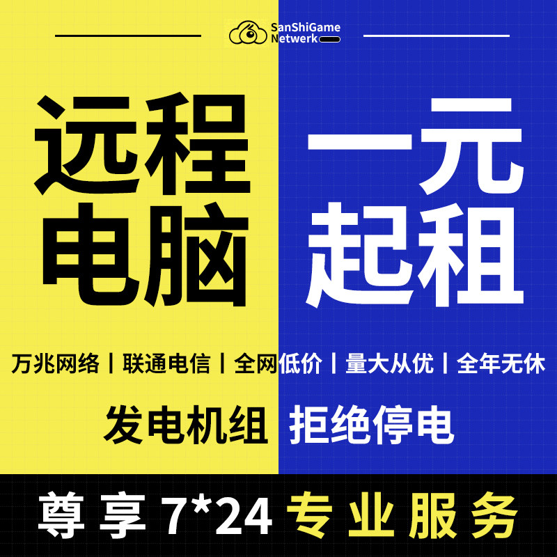 远程电脑出租云电脑E5服务器物理虚拟主机租赁租用多开单窗口叁拾使用感如何?