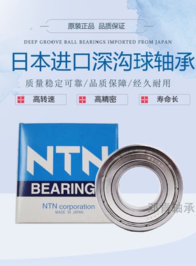 NTN日本进口深沟球轴承6207 6208 6209 6210 6211 6212 ZZ LU