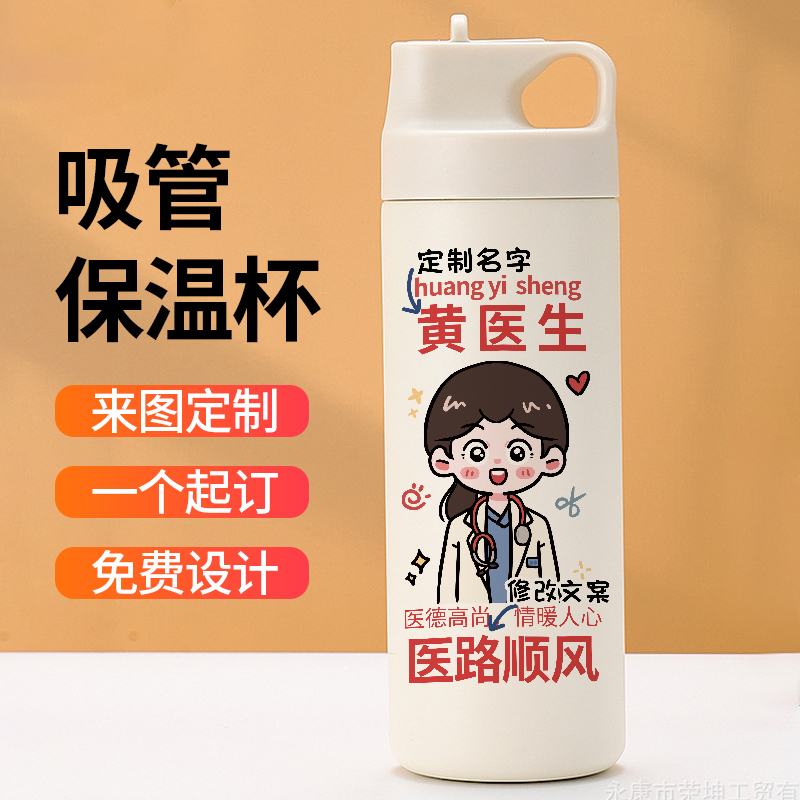 医生名字定制吸管保温杯礼物医师节学生刻字水杯子纪念品提手运动