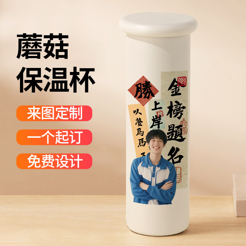 定制图案保温杯毕业季升学礼物水杯可印照片送同学直身杯子蘑菇盖