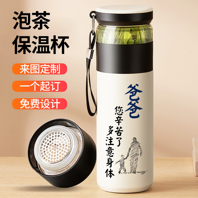 父亲节母亲节保温杯男士送爸妈喝泡茶杯实用礼物定制刻字茶水分离