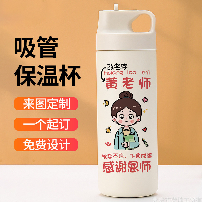 定制图案吸管保温杯教师节实用礼物水杯子送老师订制姓名运动水壶