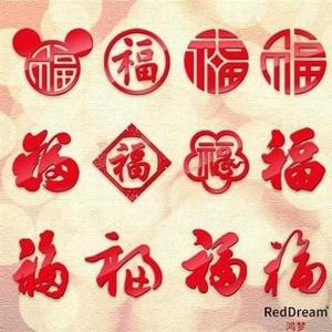 水晶克力福字墙壁卧室立体柜子新年d喜庆3室家家居亚克墙字亚3d装