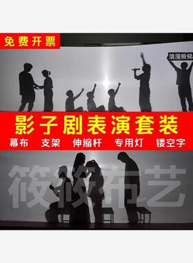 影子剧幕布白布皮影戏舞