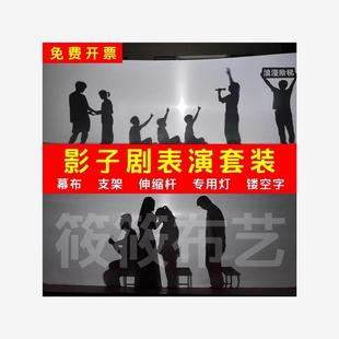影子剧幕布白布皮影戏舞台投影灯光秀影子舞人影表演光影剧灯道具