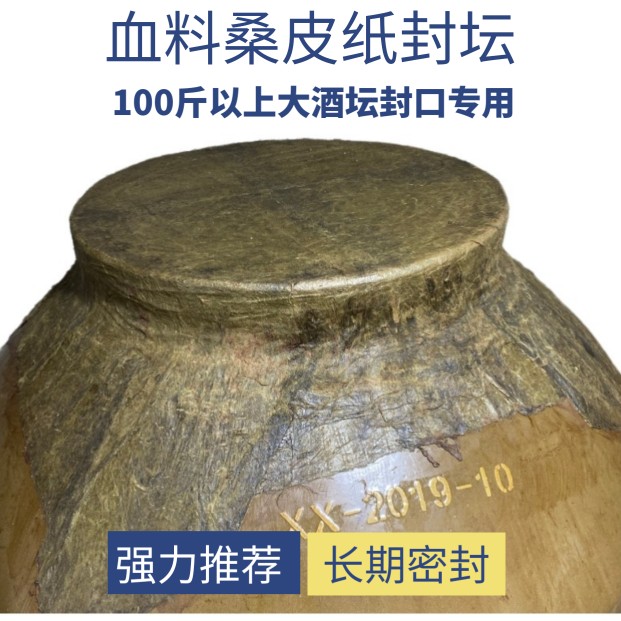 桑皮纸封酒坛专用子的密