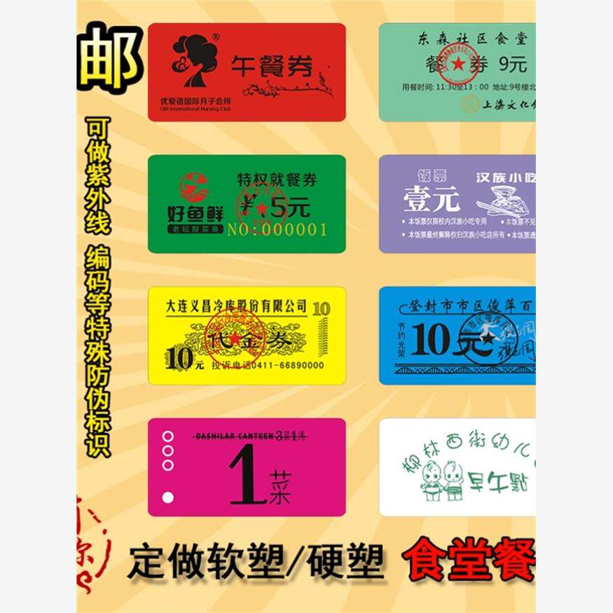 定制餐票防伪食堂水油塑