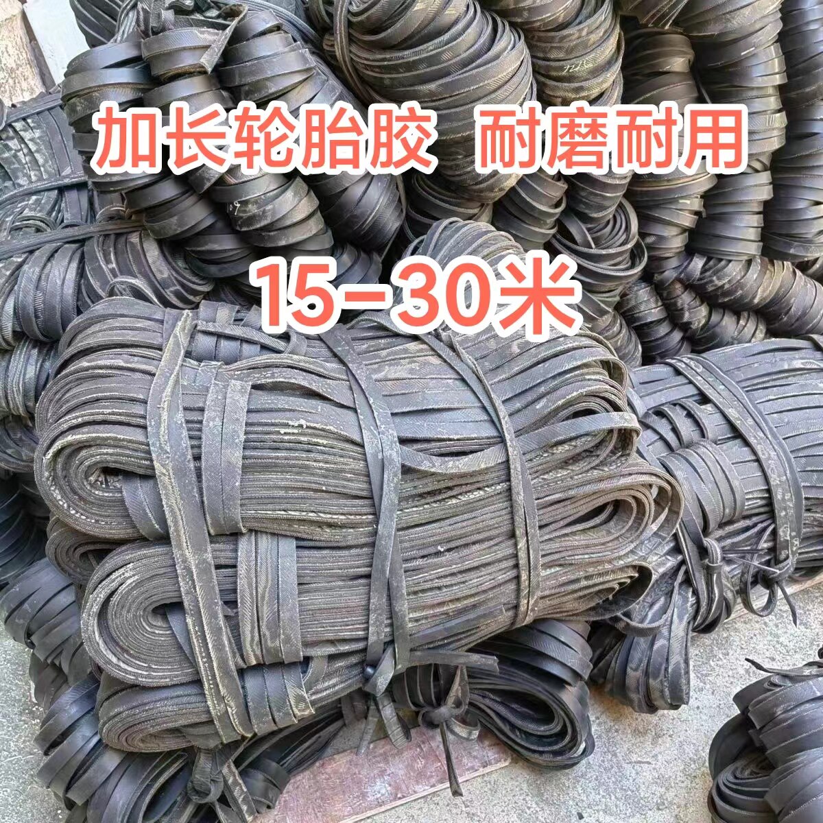 加厚加长轮胎胶带机车绑