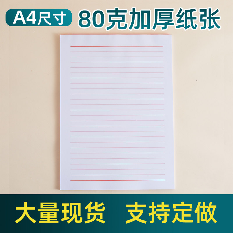 信纸稿纸学生用信笺信签纸入党申请书草稿本A4草稿纸红线便签印刷