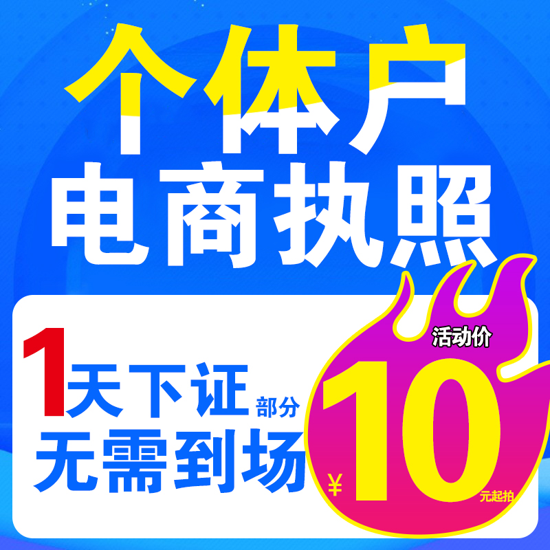 个体工商户注册电商抖音企业小店营业执照代办理注销公司广州佛山 本地化生活服务 工商注册 原图主图