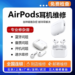 airpodspro维修换电池二代蓝牙修理进水13代修复苹果耳机维修寄修
