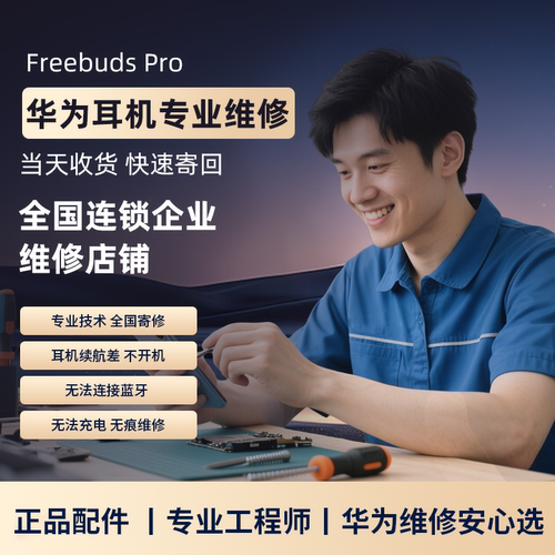 华为耳机维修freebudspro/3i4i换电池续航差不开机进水不连接寄修