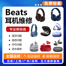 Beats耳机维修Studio3修理X录音师solo3耳机一边无声更换头梁耳罩