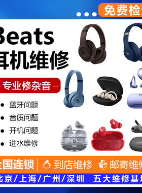 Beats耳机维修Studio3修理X录音师solo3耳机一边无声更换头梁耳罩