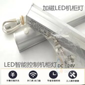 DC24V人体感应机柜灯0.3米柜内灯 配电柜灯LED智能机柜照明磁铁灯