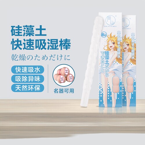 正品OKAYAMA/冈山硅藻土吸水棒防潮吸水速干吸湿棒男用名器干燥可