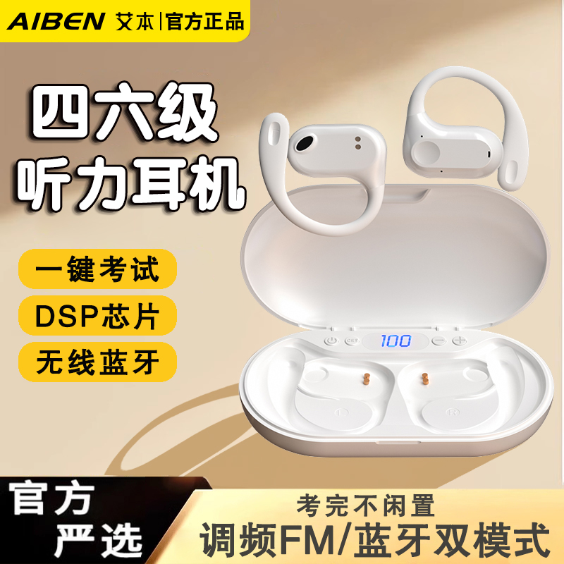 【考试专用】调频四六级听力耳机