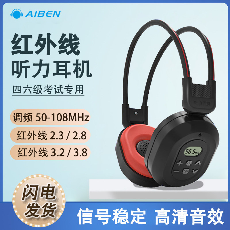 艾本C361红外调频耳机大学英语四级红外线四六级听力考试专用耳麦