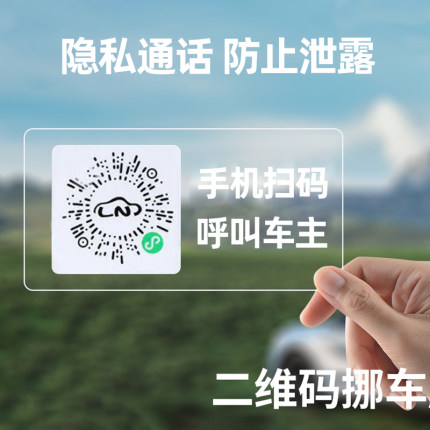 扫码挪车电话牌临时停车号码牌移车牌二维码汽车载隐藏静电移车贴