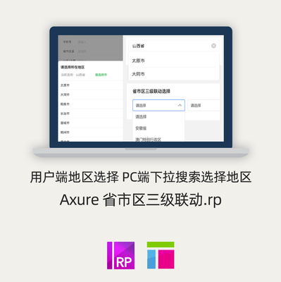 Axure动态面板素材 省市区三级选择地区 用户端PC端下拉搜索.rp