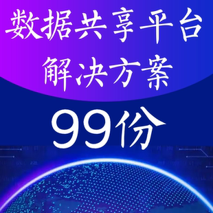 大数据治理平台方案数据共享交换方案资料