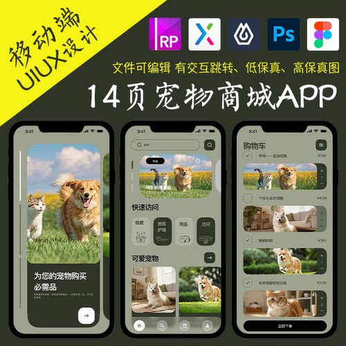 14页商城APP即时设计figma作业宠物服务Axure高保真xd交互原型psd