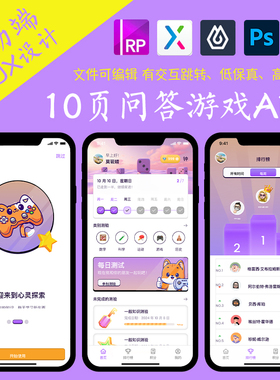 10页figma问答游戏问卷APP即时设计pixso交互跳转ps作业Axure原型