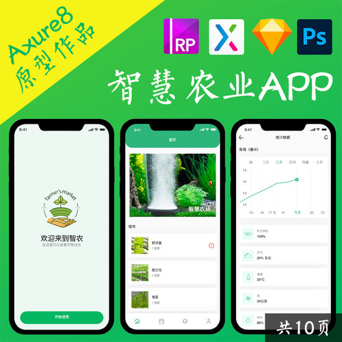 10页Axure8交互设计.rp|智慧农业APP植物生长监管功能移动端交互
