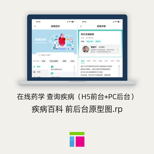 Axure9医疗产品原型 疾病百科在线药学 疾病查询 前后台源文件.rp