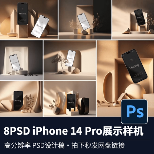 8个PSD｜IPHONE14 PRO样机设计vi智能贴图PS样机模型展示源文件