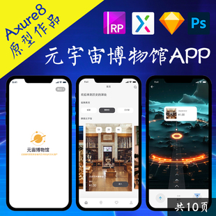 10页Axure原型.rp元宇宙博物馆高保真交互figma作品psd即时设计稿