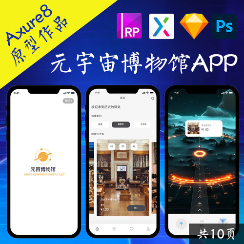 10页Axure原型.rp元宇宙博物馆高保真交互figma作品psd即时设计稿