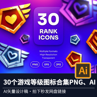 30个游戏等级图标游戏道具元素设计透明PNG|AI矢量素材合集