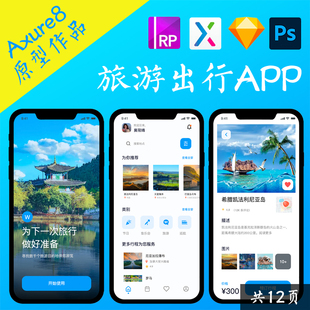 12页Axure高保真交互原型.rp 旅游出行APP动态面板psd设计稿figma