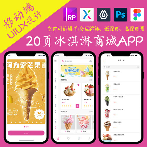 20页即时设计冰淇淋商城APP交互跳转figma作业pixso/Axure原型psd