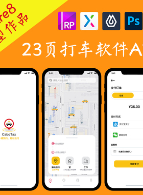 23页Axure交互原型.rp出租车taxi打车APP即时设计ui作品fig/xd/ps