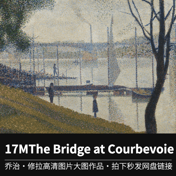 17MThe Bridge at Courbevoie乔治修拉高清作品图片JPG素材
