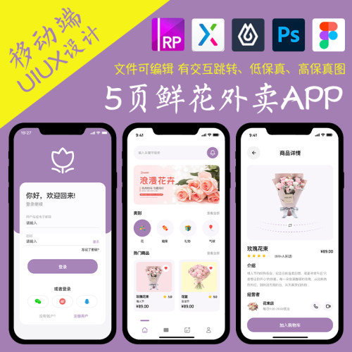 5页外卖类APP即时设计figma作业鲜花配送Axure高保真交互原型psd