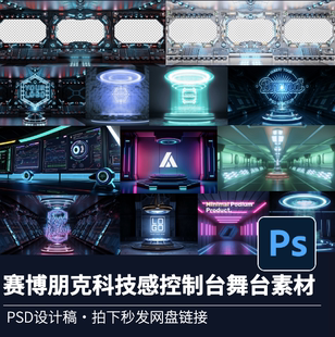 16款赛博朋克科技感控制台舞台照射灯场景效果素材合集PSD源文件
