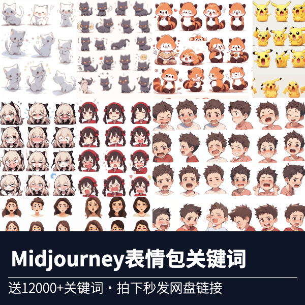 表情包制作关键词Ai绘画提示词Midjourney热门Prompt词语Discord