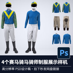 4个赛马骑马骑师制服展示样机服装3D实物效果展示PSD白膜源文件