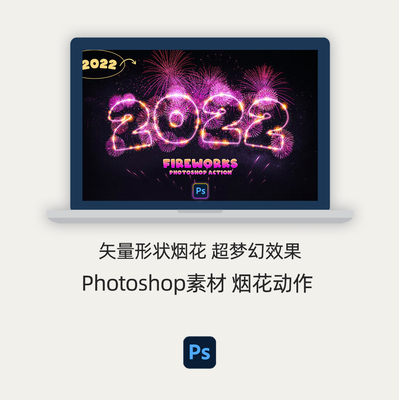 ps笔刷动作 | 10个烟花动作 矢量形状烟花 超梦幻 Photoshop素材