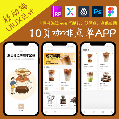 12页figma咖啡点单外卖APP即时设计pixso交互跳转ps作业Axure原型
