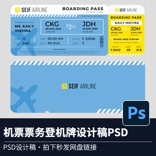 可修改文字活动设计稿机票登机牌婚礼活动请柬票务设计源文件PSD