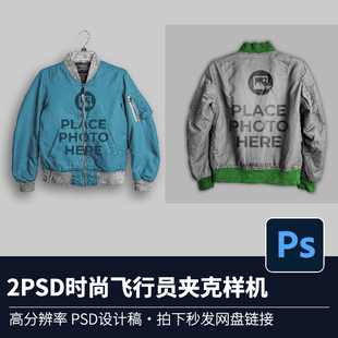 2PSD时尚飞行员夹克样机3D模型样机服装实物模型样机源文件
