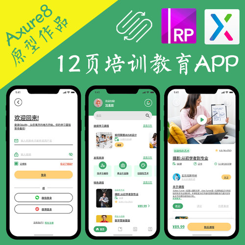 12页Axure8交互原型.rp技能培训在线教育APP动态面板高保真ui作品